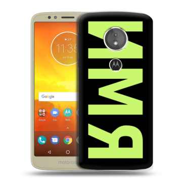 Силиконовый чехол на Motorola Moto E5 с принтом ИМЯ