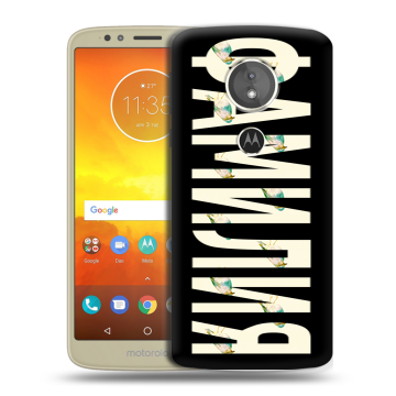 Силиконовый чехол на Motorola Moto E5 с принтом ФАМИЛИЯ
