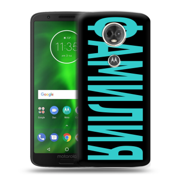 Силиконовый чехол на Motorola Moto E5 Plus с принтом ФАМИЛИЯ