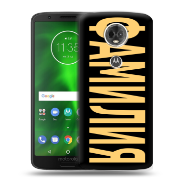 Силиконовый чехол на Motorola Moto E5 Plus с принтом ФАМИЛИЯ