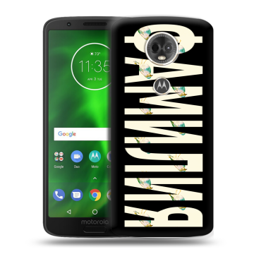 Силиконовый чехол на Motorola Moto E5 Plus с принтом ФАМИЛИЯ