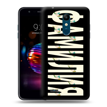 Силиконовый чехол на LG K11 Plus с принтом ФАМИЛИЯ