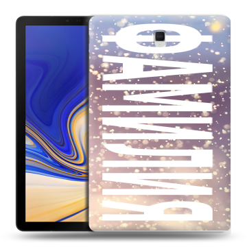 Силиконовый чехол на Samsung Galaxy Tab S4 с принтом ФАМИЛИЯ
