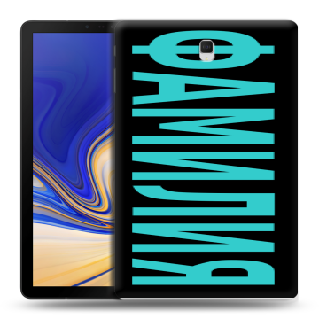 Силиконовый чехол на Samsung Galaxy Tab S4 с принтом ФАМИЛИЯ