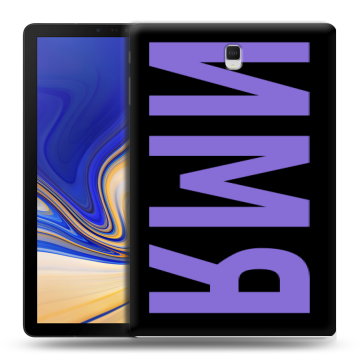 Силиконовый чехол на Samsung Galaxy Tab S4 с принтом ИМЯ