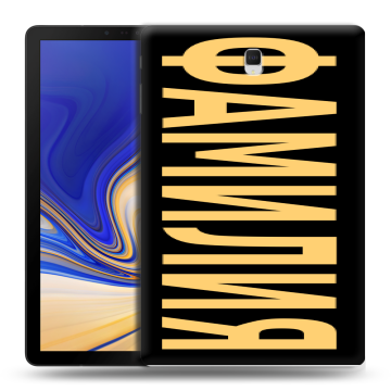 Силиконовый чехол на Samsung Galaxy Tab S4 с принтом ФАМИЛИЯ
