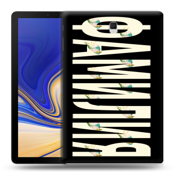 Силиконовый чехол на Samsung Galaxy Tab S4 с принтом ФАМИЛИЯ