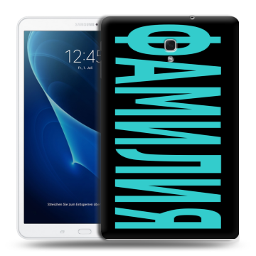 Силиконовый чехол на Samsung Galaxy Tab A 10.5 с принтом ФАМИЛИЯ