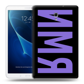 Силиконовый чехол на Samsung Galaxy Tab A 10.5 с принтом ИМЯ