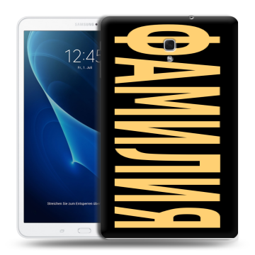 Силиконовый чехол на Samsung Galaxy Tab A 10.5 с принтом ФАМИЛИЯ