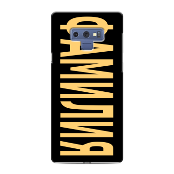 Силиконовый чехол на Samsung Galaxy Note 9 с принтом ФАМИЛИЯ