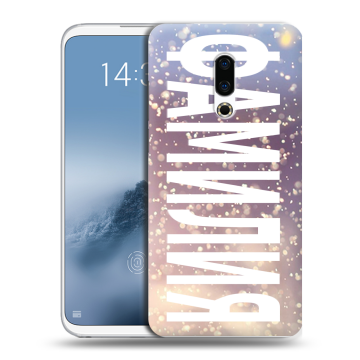 Силиконовый чехол на Meizu 16th Plus с принтом ФАМИЛИЯ