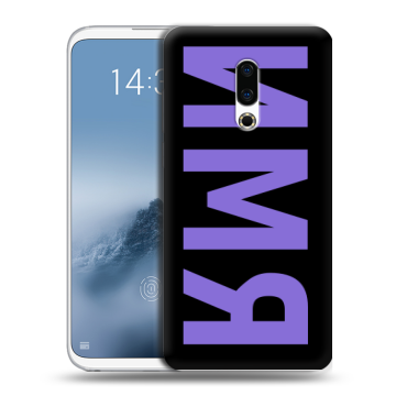 Силиконовый чехол на Meizu 16th Plus с принтом ИМЯ