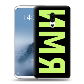 Силиконовый чехол на Meizu 16th Plus с принтом ИМЯ