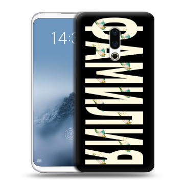 Силиконовый чехол на Meizu 16th Plus с принтом ФАМИЛИЯ