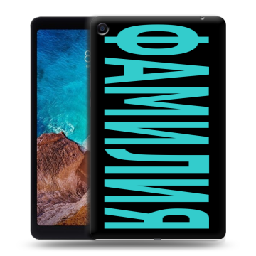 Силиконовый чехол на Xiaomi Mi Pad 4 Plus с принтом ФАМИЛИЯ