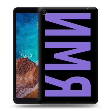 Силиконовый чехол на Xiaomi Mi Pad 4 Plus с принтом ИМЯ