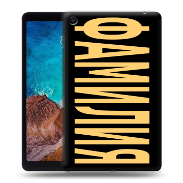 Силиконовый чехол на Xiaomi Mi Pad 4 Plus с принтом ФАМИЛИЯ