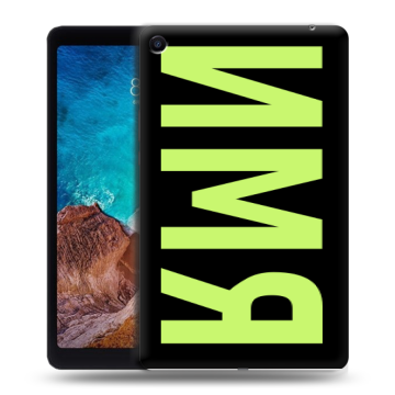 Силиконовый чехол на Xiaomi Mi Pad 4 Plus с принтом ИМЯ