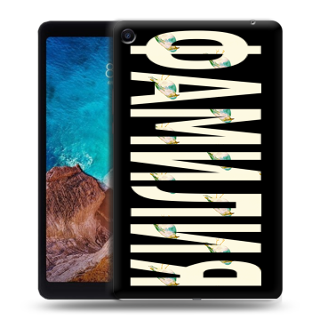 Силиконовый чехол на Xiaomi Mi Pad 4 Plus с принтом ФАМИЛИЯ