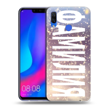 Пластиковый чехол на Huawei Nova 3 с принтом ФАМИЛИЯ
