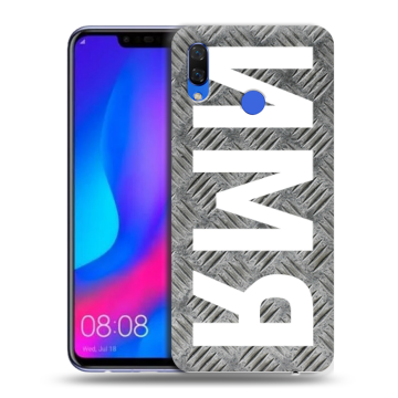 Пластиковый чехол на Huawei Nova 3 с принтом ИМЯ