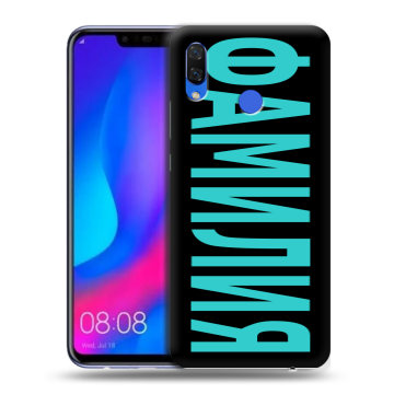 Пластиковый чехол на Huawei Nova 3 с принтом ФАМИЛИЯ