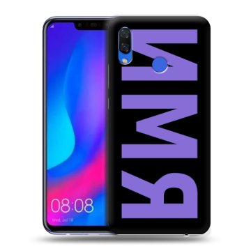 Пластиковый чехол на Huawei Nova 3 с принтом ИМЯ