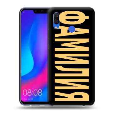 Пластиковый чехол на Huawei Nova 3 с принтом ФАМИЛИЯ