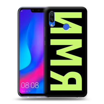 Пластиковый чехол на Huawei Nova 3 с принтом ИМЯ