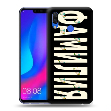 Пластиковый чехол на Huawei Nova 3 с принтом ФАМИЛИЯ