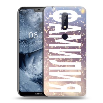 Силиконовый чехол на Nokia 6.1 Plus с принтом ФАМИЛИЯ