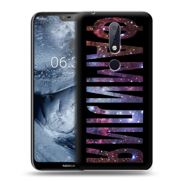 Силиконовый чехол на Nokia 6.1 Plus с принтом ФАМИЛИЯ