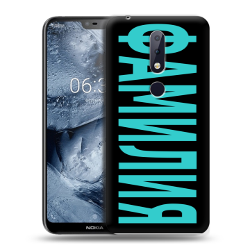 Силиконовый чехол на Nokia 6.1 Plus с принтом ФАМИЛИЯ