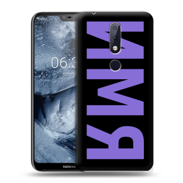 Силиконовый чехол на Nokia 6.1 Plus с принтом ИМЯ