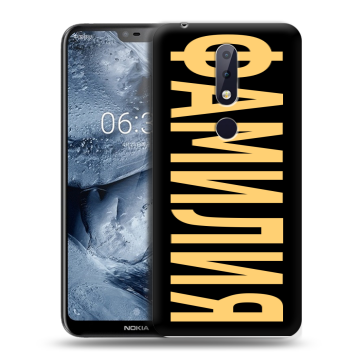 Силиконовый чехол на Nokia 6.1 Plus с принтом ФАМИЛИЯ