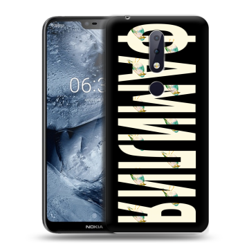 Силиконовый чехол на Nokia 6.1 Plus с принтом ФАМИЛИЯ
