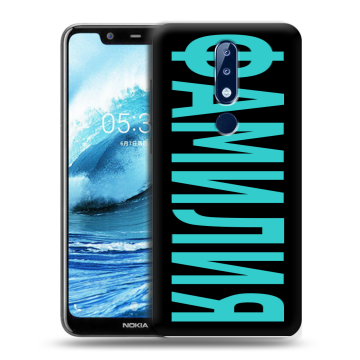 Силиконовый чехол на Nokia 5.1 Plus с принтом ФАМИЛИЯ