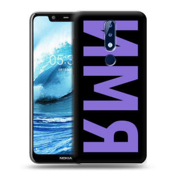 Силиконовый чехол на Nokia 5.1 Plus с принтом ИМЯ