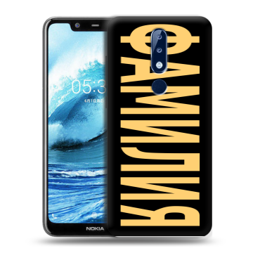 Силиконовый чехол на Nokia 5.1 Plus с принтом ФАМИЛИЯ