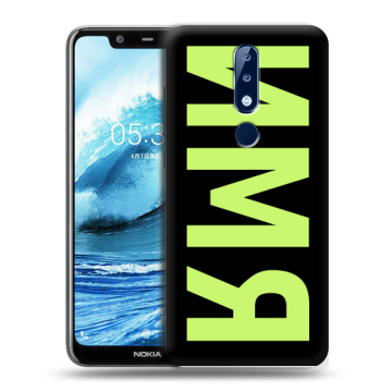 Силиконовый чехол на Nokia 5.1 Plus с принтом ИМЯ