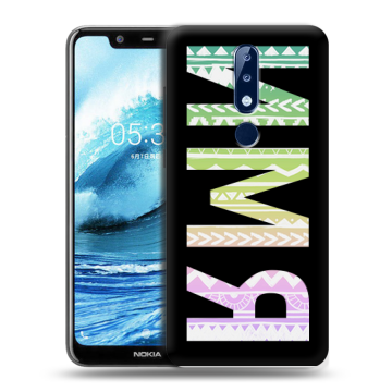 Силиконовый чехол на Nokia 5.1 Plus с принтом ИМЯ
