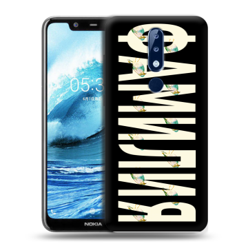 Силиконовый чехол на Nokia 5.1 Plus с принтом ФАМИЛИЯ