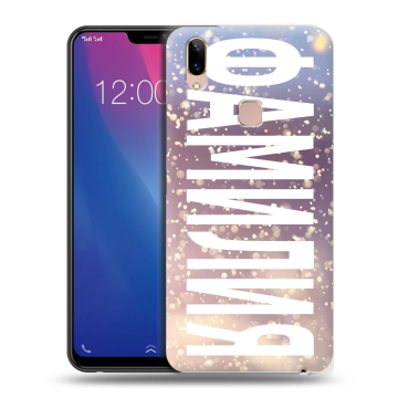 Силиконовый чехол на Vivo Y85 с принтом ФАМИЛИЯ