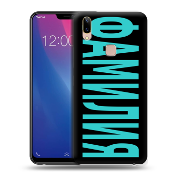 Силиконовый чехол на Vivo Y85 с принтом ФАМИЛИЯ