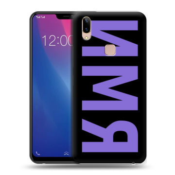 Силиконовый чехол на Vivo Y85 с принтом ИМЯ