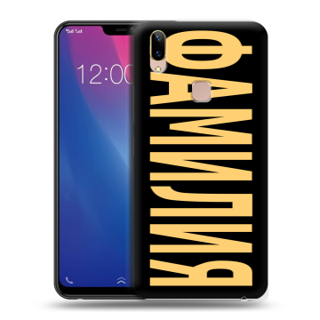 Силиконовый чехол на Vivo Y85 с принтом ФАМИЛИЯ