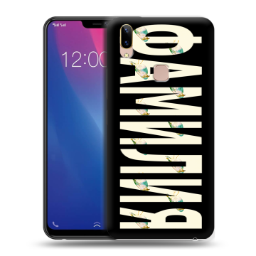 Силиконовый чехол на Vivo Y85 с принтом ФАМИЛИЯ