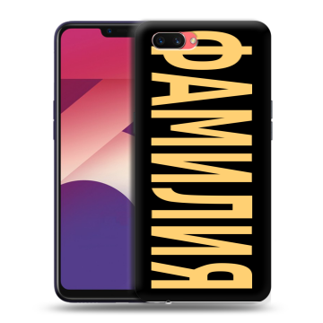 Пластиковый чехол на OPPO A3s с принтом ФАМИЛИЯ
