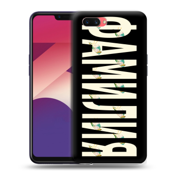 Пластиковый чехол на OPPO A3s с принтом ФАМИЛИЯ